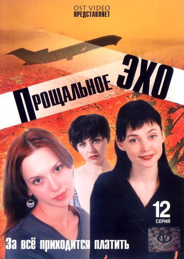 Скачать Прощальное эхо