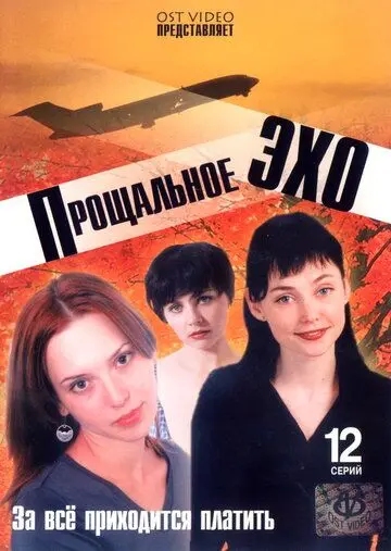 Скачать Прощальное эхо