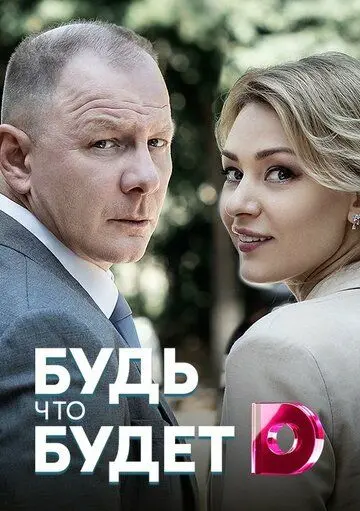 Скачать Будь, что будет