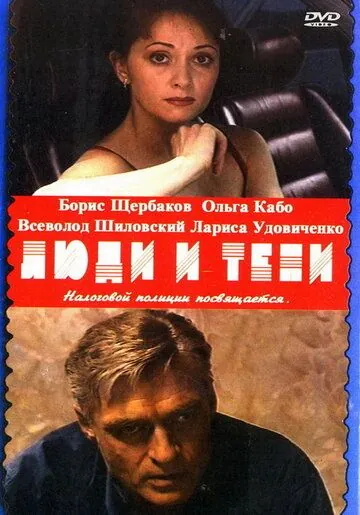 Скачать Люди и тени: Секреты кукольного театра (2001)