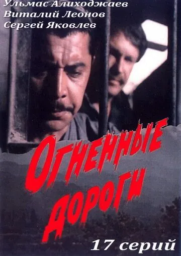 Огненные дороги (1977) торрент