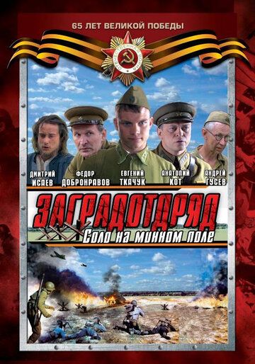 Скачать Заградотряд: Соло на минном поле