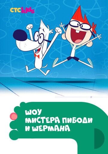 Скачать Шоу мистера Пибоди и Шермана (2015)
