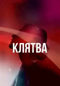 Клятва (2020) торрент