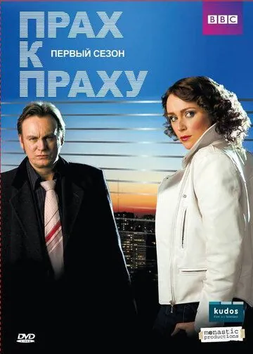 Скачать Прах к праху (2008)