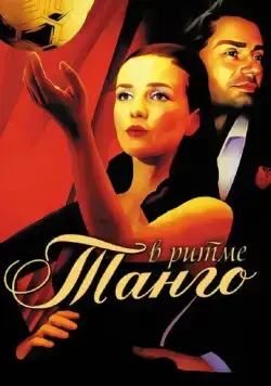 В ритме танго (2006) торрент