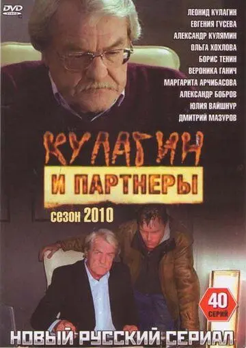 Скачать Кулагин и партнеры