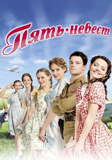 Скачать Пять невест