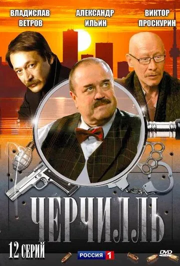 Скачать Черчилль (2009) через торрент бесплатно