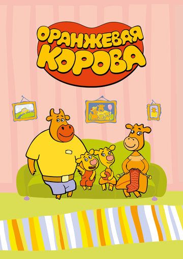 Скачать Оранжевая корова (2019)