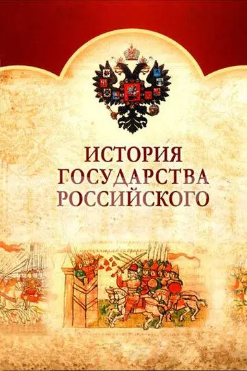 Скачать История Государства Российского