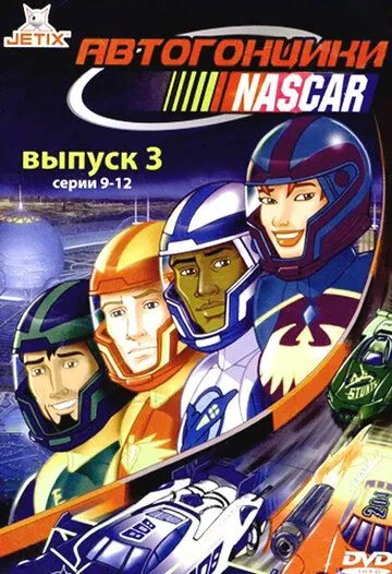Скачать Автогонщики Наскар (1999)