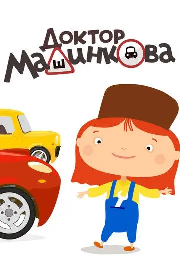 Скачать Доктор Машинкова[xfgiven_year1] ()[/xfgiven_year1]