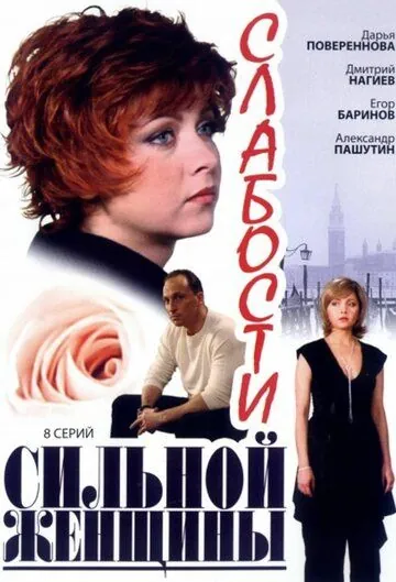 Скачать Слабости сильной женщины (2008) через торрент бесплатно