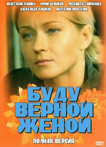 Скачать Буду верной женой