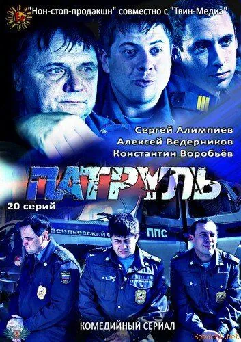 Скачать Патруль. Васильевский остров (2012) через торрент бесплатно