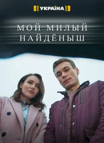 Скачать Мой милый найдёныш (2020)