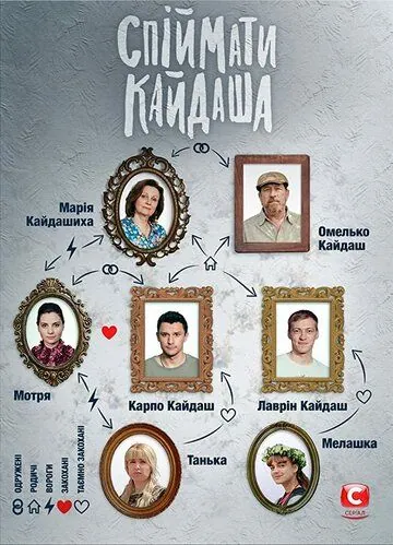 Скачать Поймать Кайдаша (2019) через торрент бесплатно