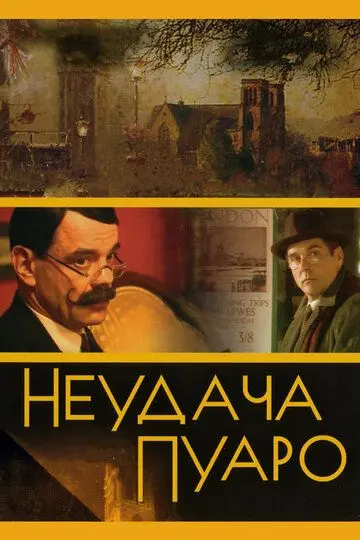 Скачать Неудача Пуаро