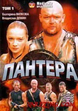 Скачать Пантера (2007)