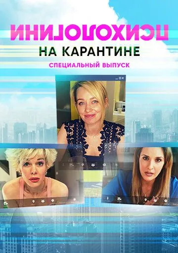 Психологини на карантине (2020) торрент