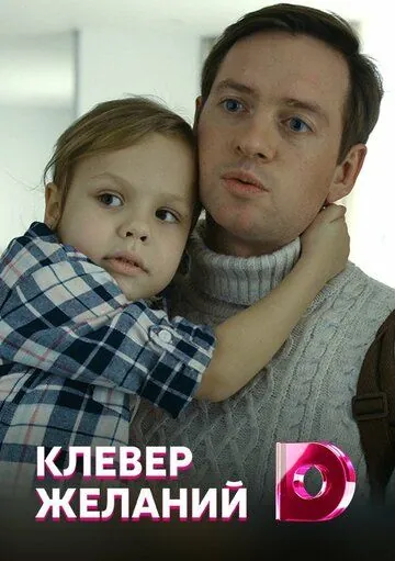 Скачать Клевер желаний (2019)