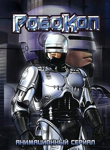 Робокоп (1988) торрент