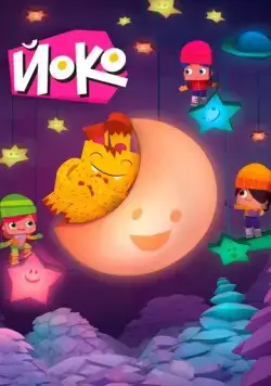 Йоко (2015) торрент
