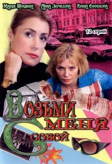 Скачать Возьми меня с собой[xfgiven_year1] ()[/xfgiven_year1]