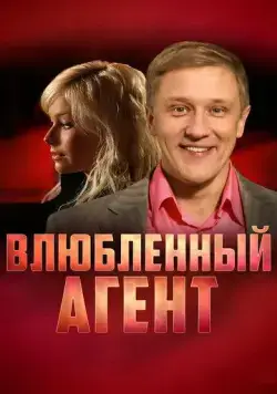 Влюбленный агент (2005) торрент
