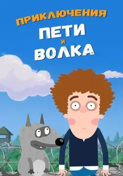 Приключения Пети и Волка (2018) торрент