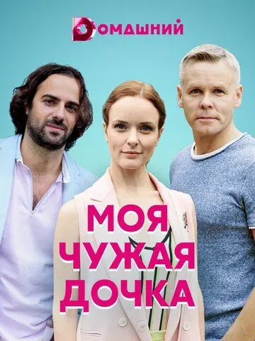 Скачать Моя чужая дочка