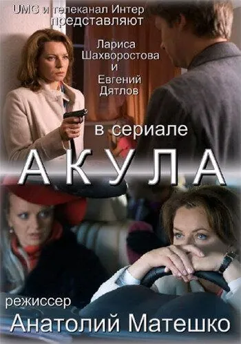 Скачать Акула (2010)