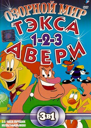 Скачать Озорной мир Тэкса Авери