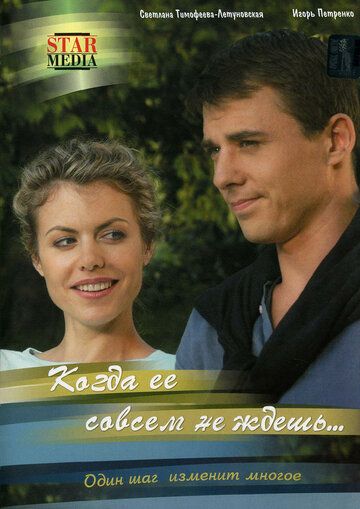 Скачать Когда ее совсем не ждешь