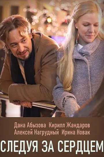 Скачать Следуя за сердцем
