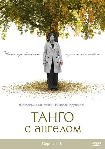 Танго с ангелом (2009) торрент