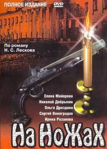 На ножах (1998) торрент
