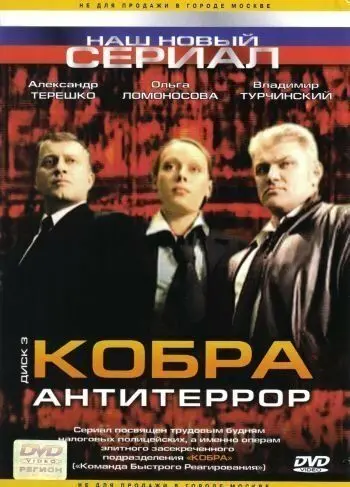 Скачать Кобра: Антитеррор
