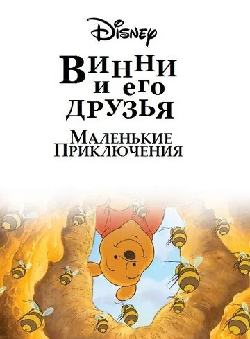Винни Пух и его друзья. Маленькие приключения (2011) торрент