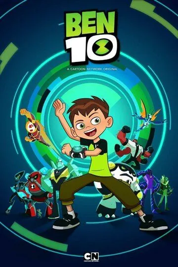 Бен 10 (2016) торрент