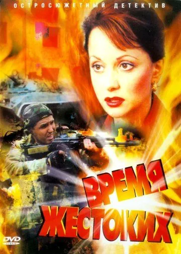 Скачать Время жестоких (2004)