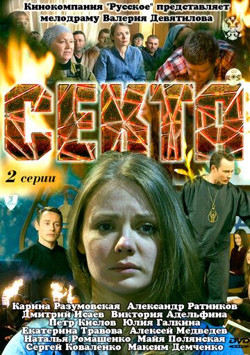 Скачать Секта