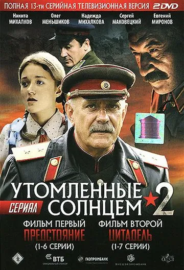 Скачать Утомленные солнцем 2 (2011)