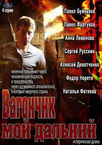 Вагончик мой дальний (2013) торрент