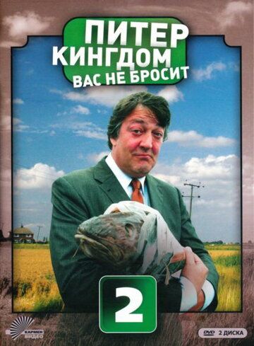 Скачать Питер Кингдом вас не бросит