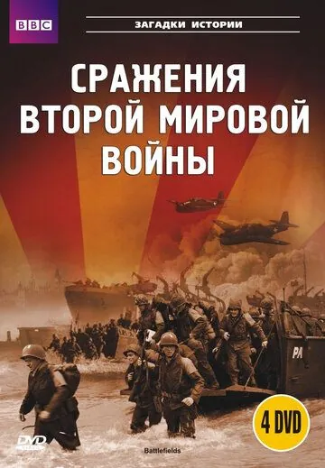 BBC: Сражения Второй мировой (2001) торрент