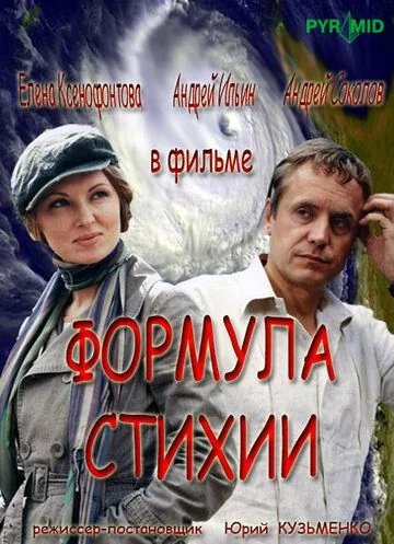Формула стихии (2007) торрент