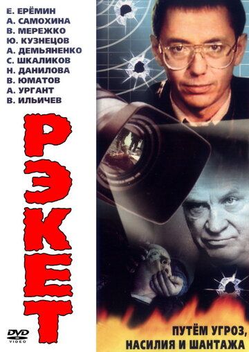 Скачать Рэкет