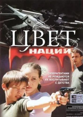 Скачать Операция «Цвет нации»